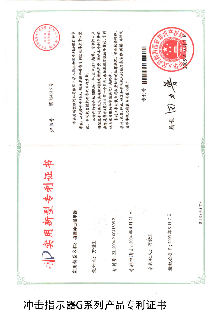 丰和祥冲击指示器专利证书 丰和祥冲击指示器专利证书