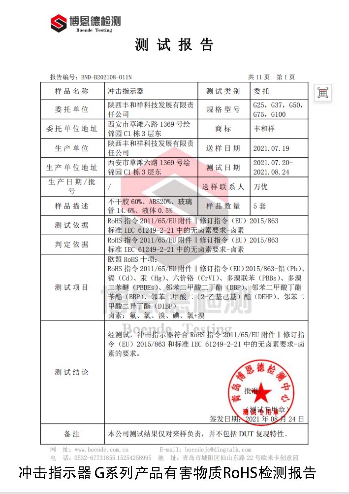 丰和祥冲击指示器RoHS报告 丰和祥冲击指示器RoHS报告