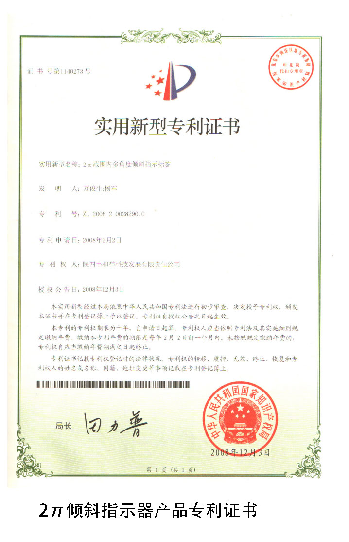 丰和祥2π倾斜指示器专利证书
