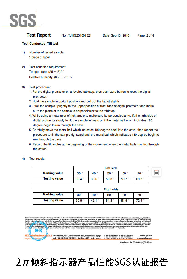 2π倾斜指示器产品性能SGS认证报告