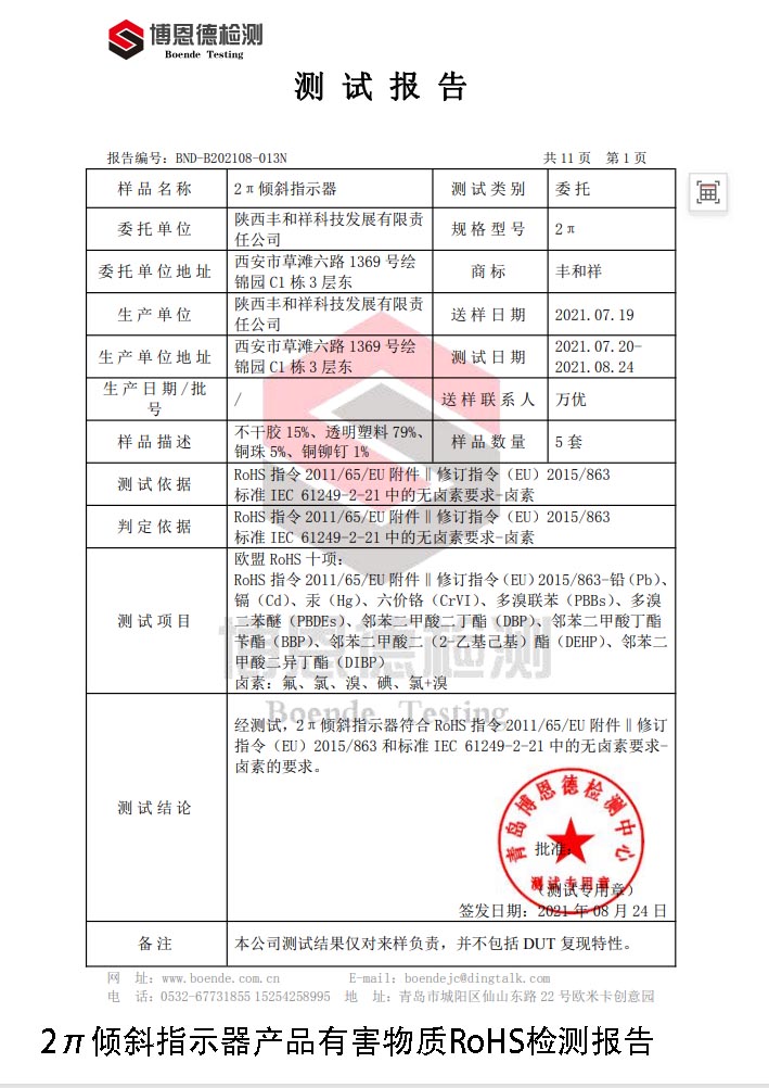 丰和祥2π倾斜指示器RoHS报告
