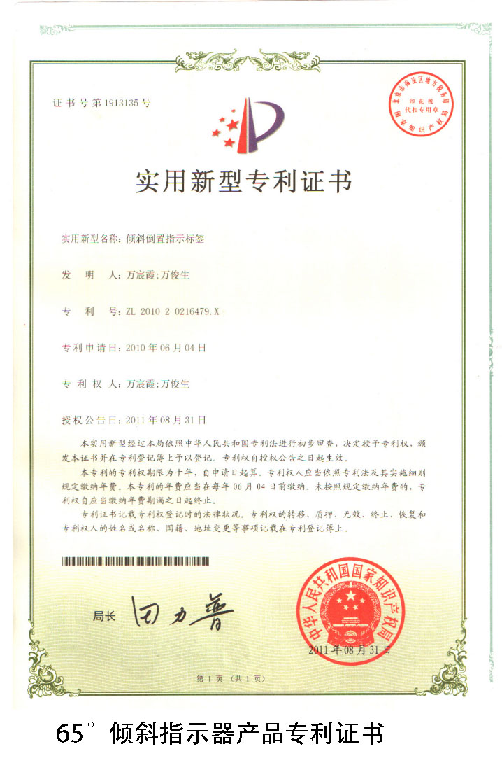 丰和祥65°倾斜指示器专利证书
