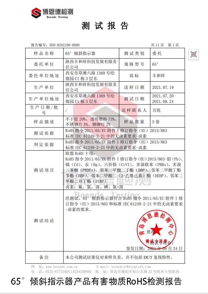 丰和祥65°倾斜指示器RoHS报告