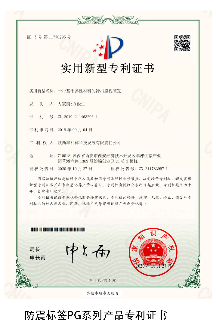 丰和祥防震标签专利证书 丰和祥防震标签专利证书