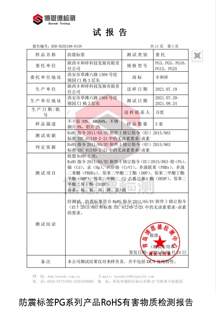丰和祥防震标签产品RoHS报告 丰和祥防震标签产品RoHS报告